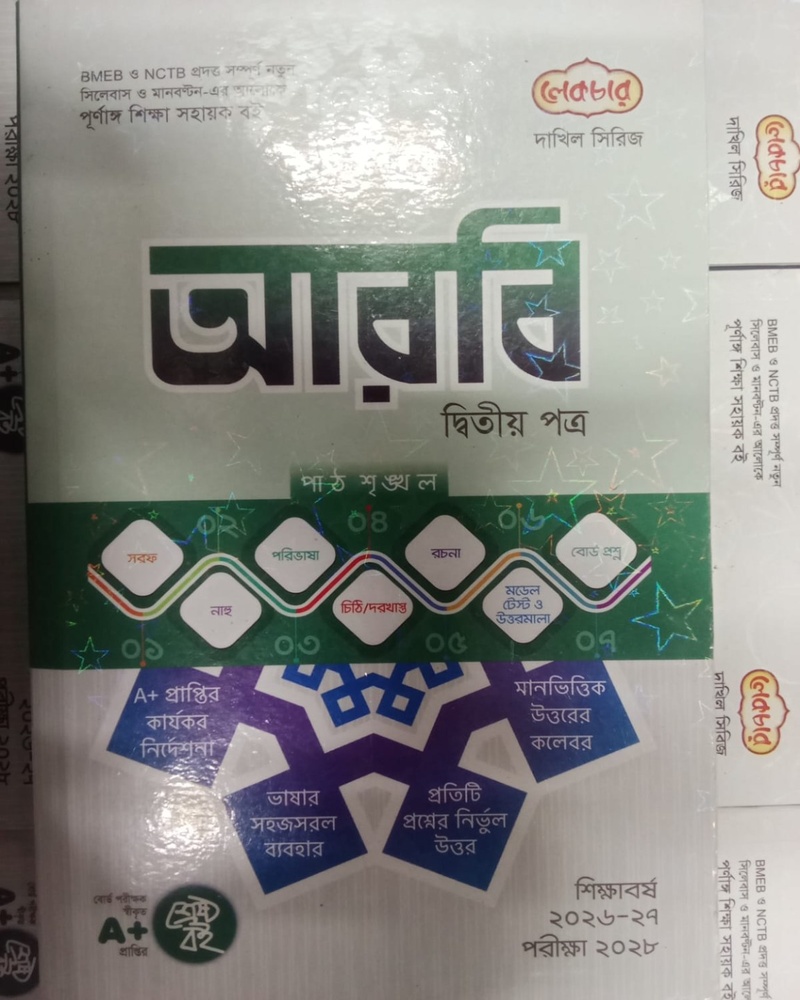 আরবি দ্বিতীয় পত্র- দাখিল পরীক্ষা-২০২৮