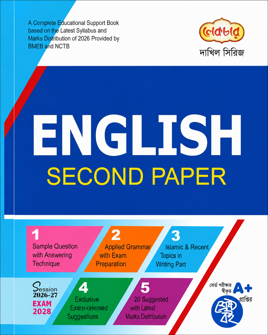 ইংরেজি দ্বিতীয় পত্র- দাখিল পরীক্ষা-২০২৮
