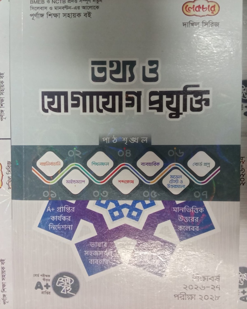 তথ্য ও যোগাযোগ প্রযুক্তি - দাখিল পরীক্ষা-২০২৮