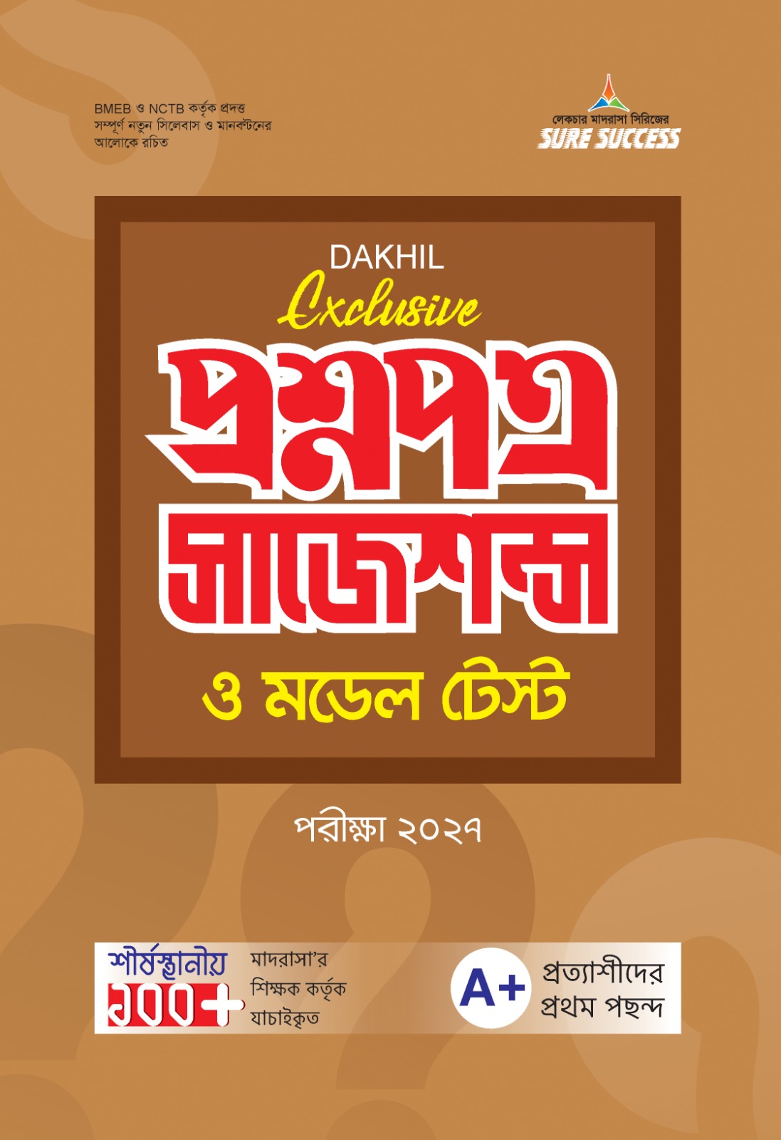 দাখিল প্রশ্নপত্র সাজেশন-পরীক্ষা-২০২৭