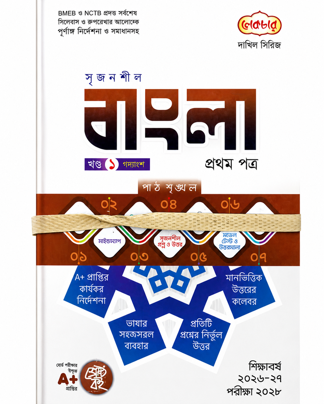 বাংলা প্রথম পত্র- দাখিল পরীক্ষা-২০২৮