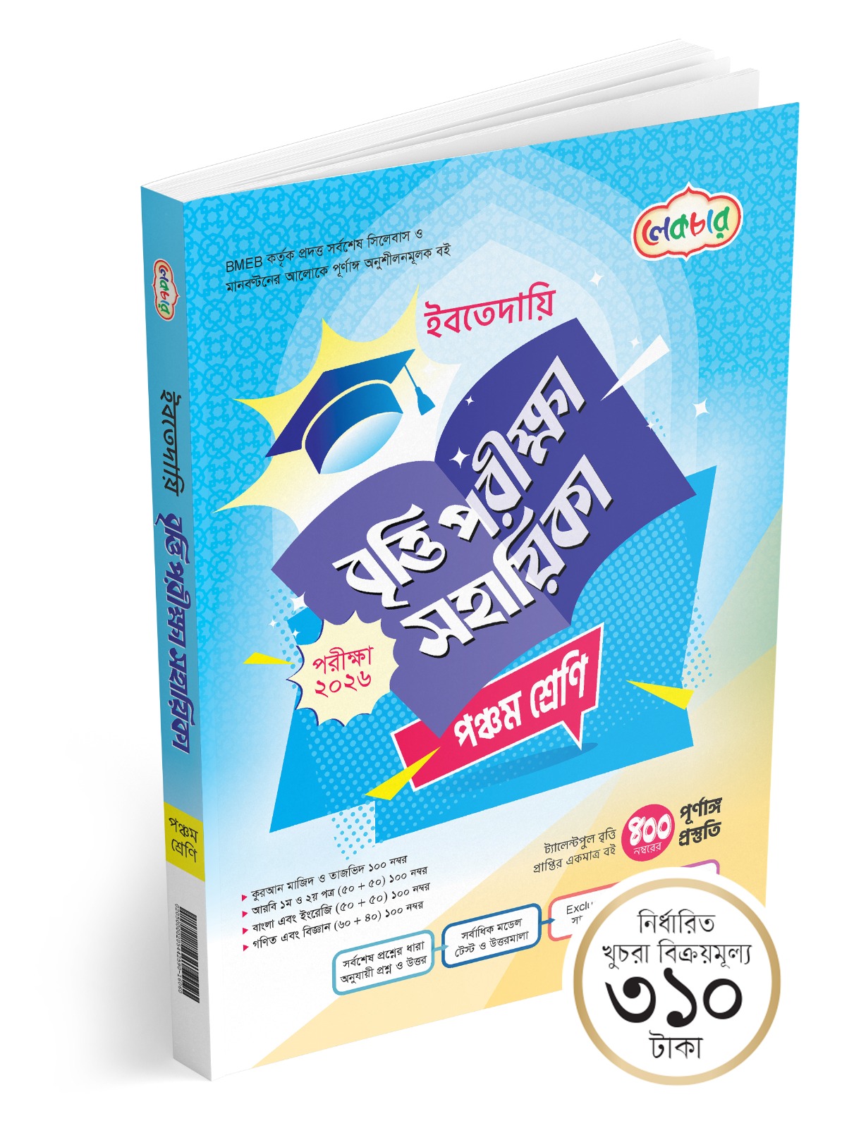 বৃত্তি পরীক্ষা সহায়িকা- ৫ম শ্রেণি