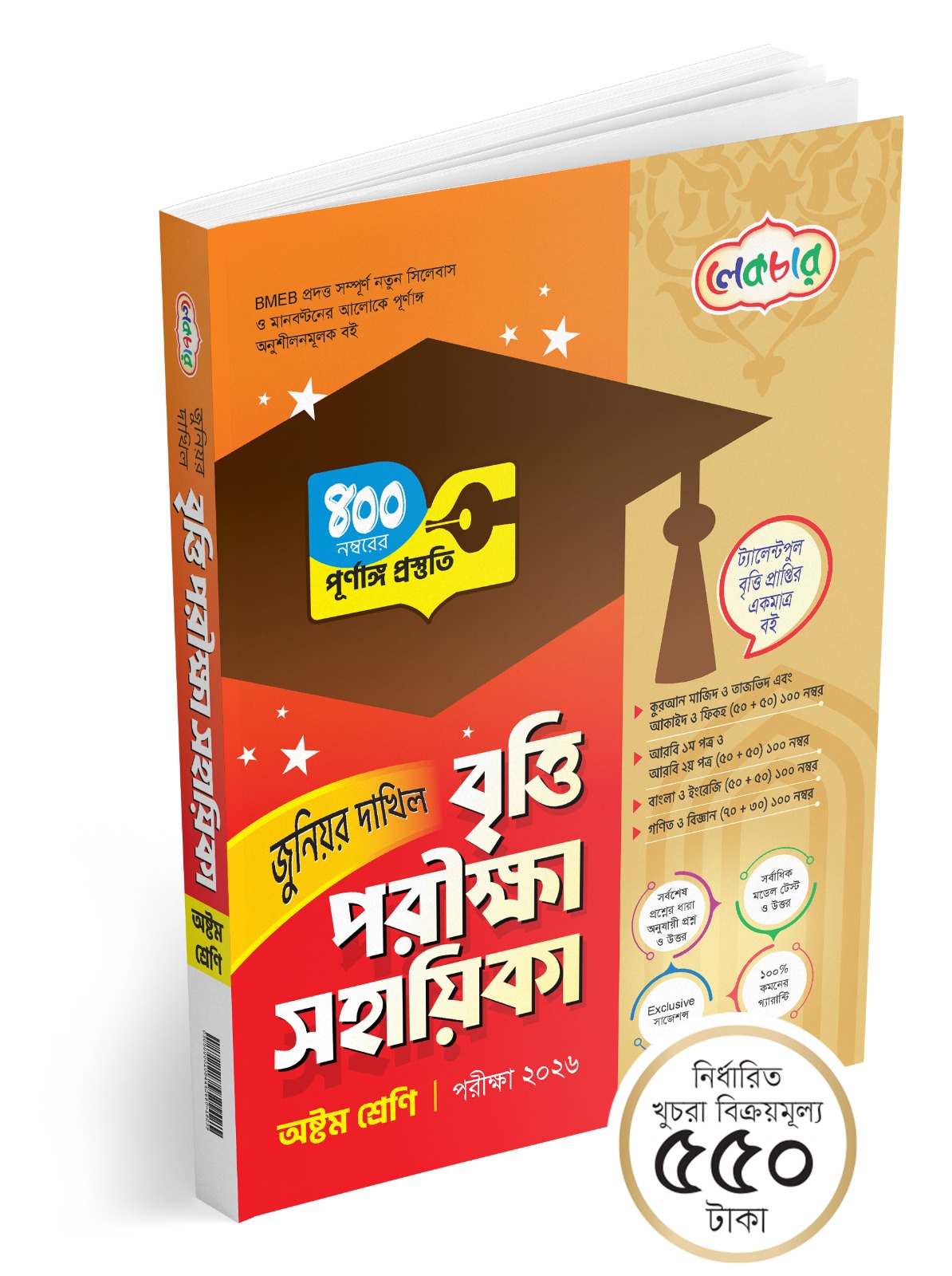 বৃত্তি পরীক্ষা সহায়িকা-৮ম শ্রেণি
