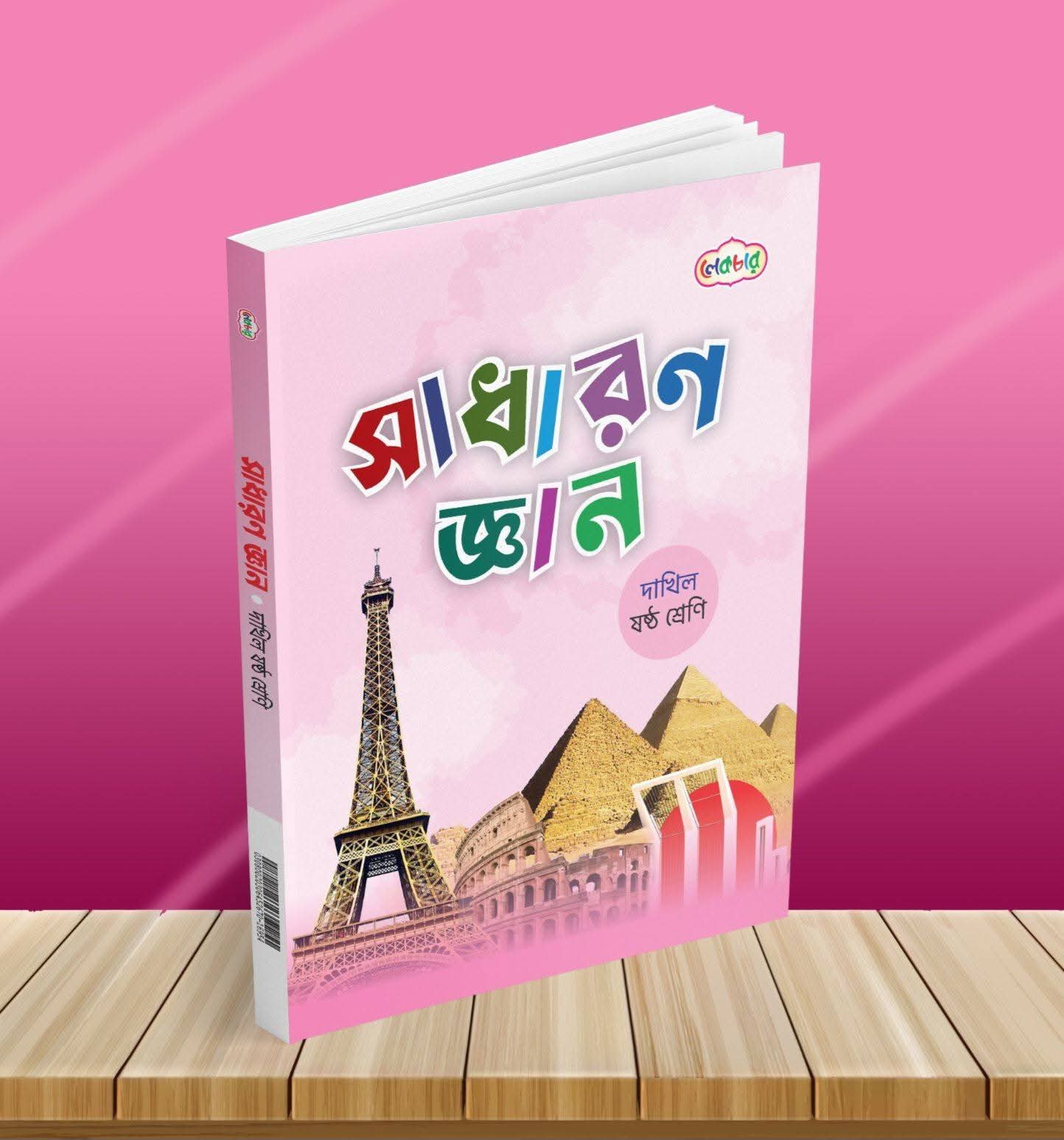 সাধারণ জ্ঞান -ষষ্ঠ শ্রেণি