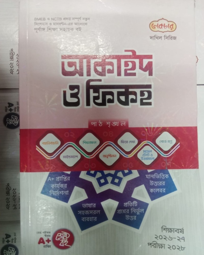 আকাইদ ও ফিকহ - দাখিল পরীক্ষা-২০২৮